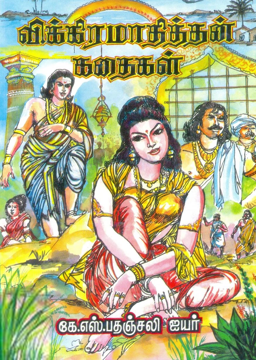 கே.எஸ். பதஞ்சலி ஐயர் எழுதிய விக்கிரமாதித்தன் கதைகள் (நர்மதா பதிப்பகம்) - Book Cover
