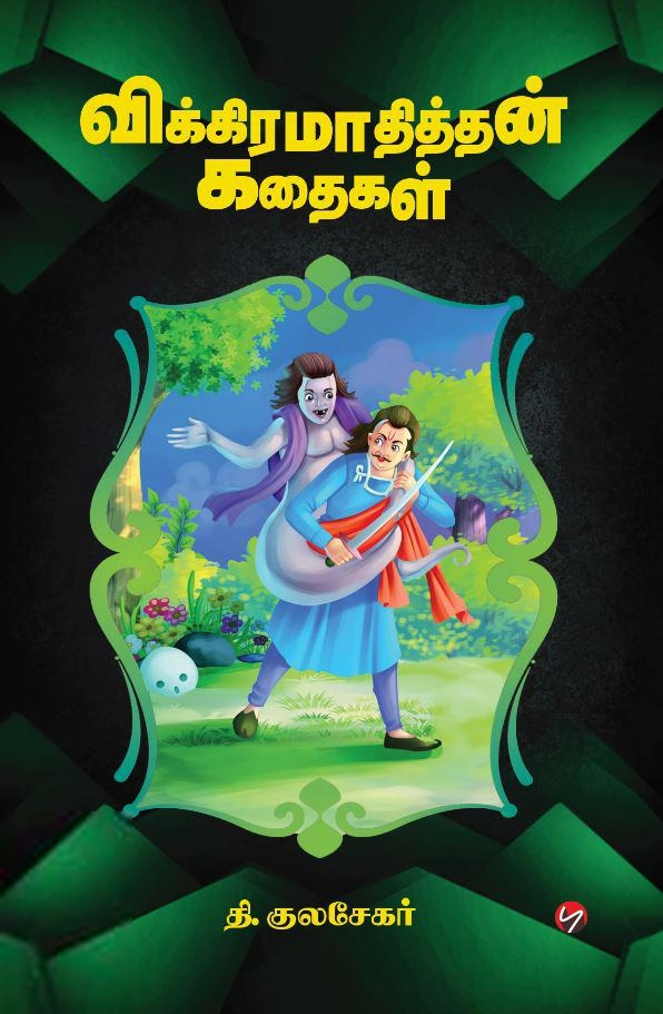 தி. குலசேகர் எழுதிய விக்கிரமாதித்தன் கதைகள் - Book Cover
