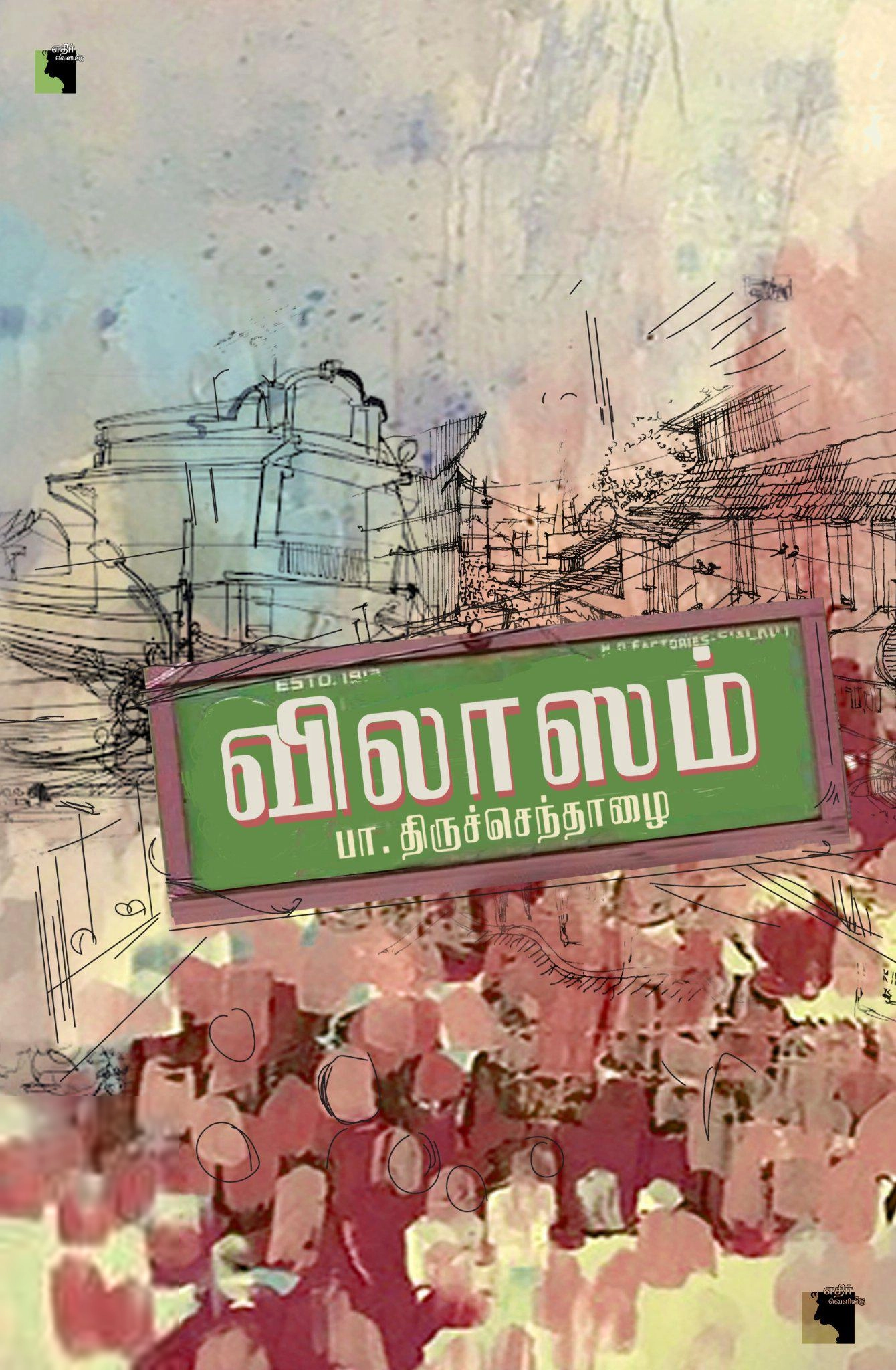 பா. திருச்செந்தாழை எழுதிய விலாஸம் - Book Cover