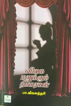 பா. ஜீவசுந்தரி எழுதிய விலக மறுக்கும் திரைகள் - Book Cover