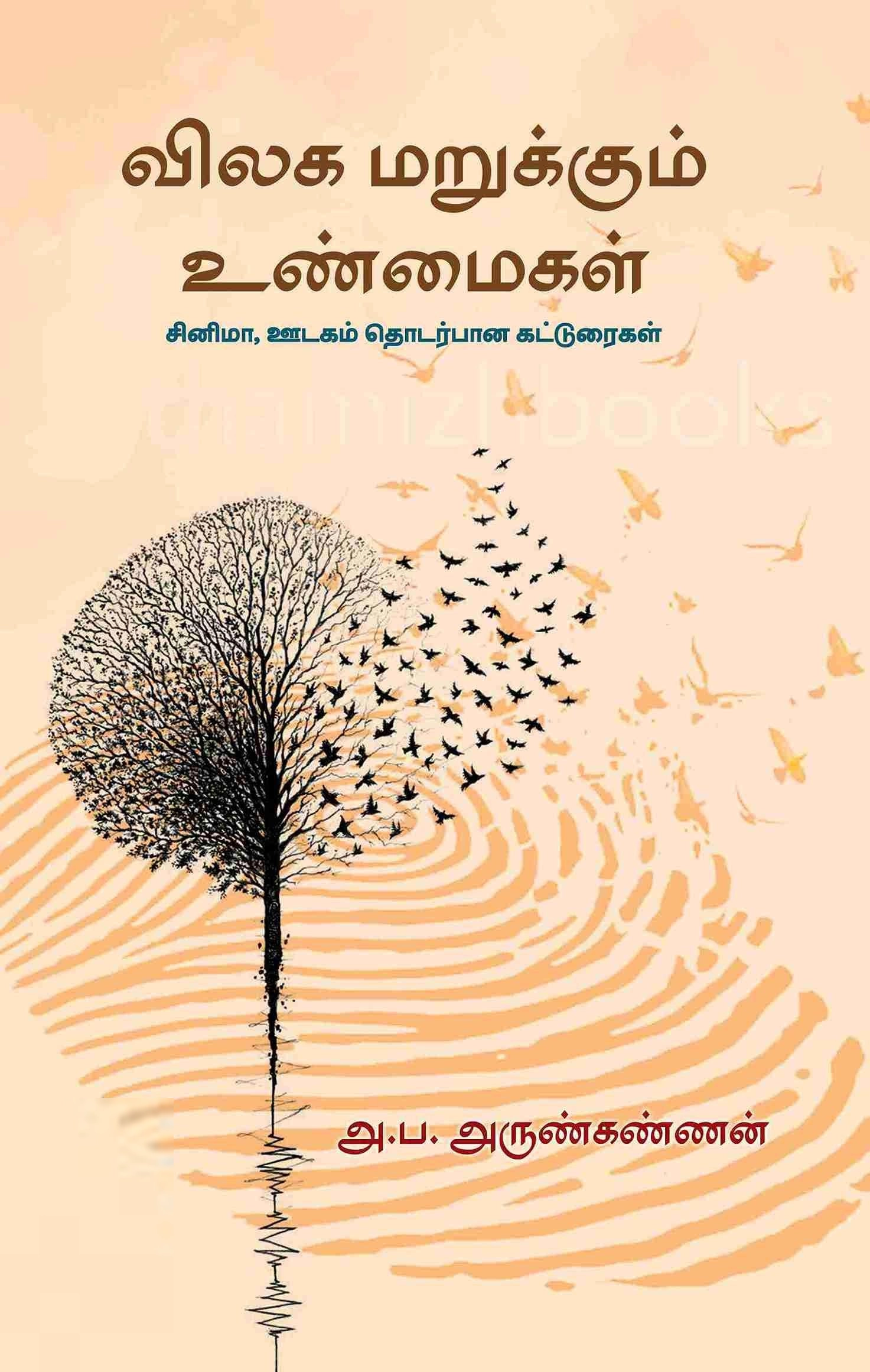 அ. ப. அருண்கண்ணன் எழுதிய விலக மறுக்கும் உண்மைகள் - Book Cover