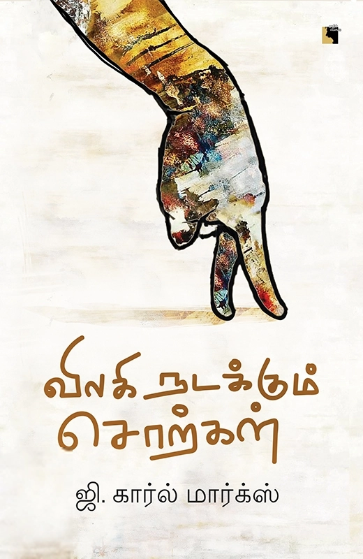 எதிர் வெளியீடு எழுதிய விலகி நடக்கும் சொற்கள் - Book Cover
