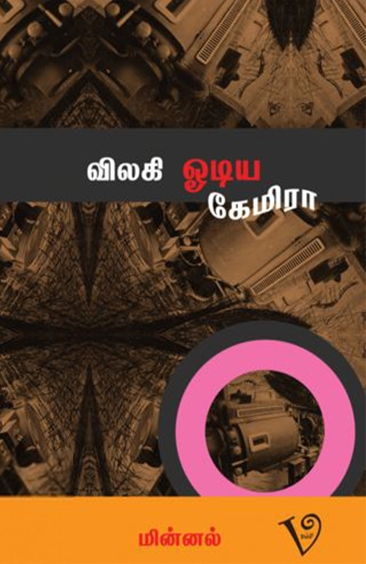 மின்னல் எழுதிய விலகி ஓடிய கேமிரா - Book Cover