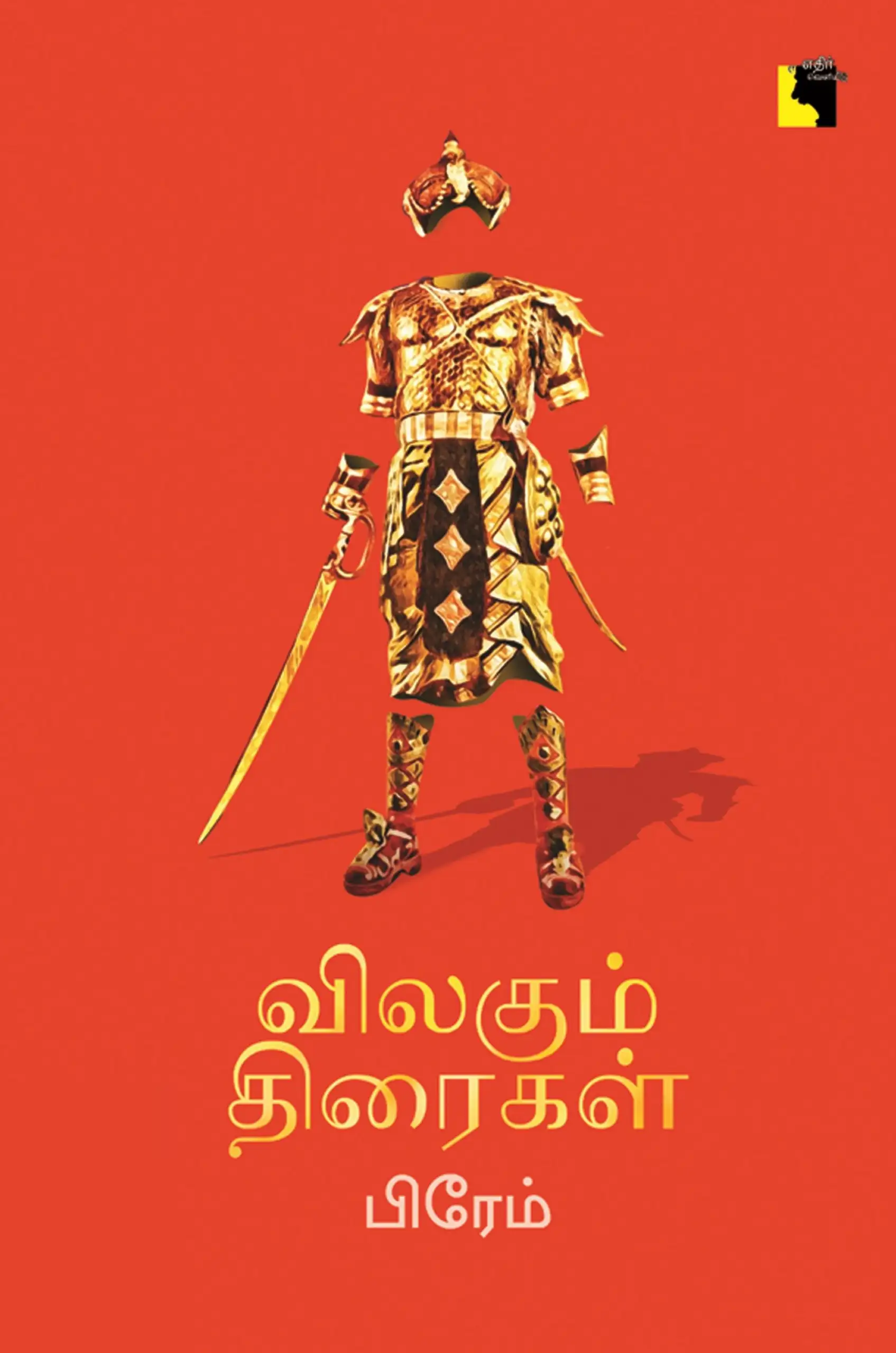 பிரேம் எழுதிய விலகும் திரைகள் - Book Cover