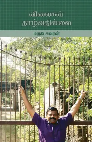 மகுடேஸ்வரன் எழுதிய விலைகள் தாழ்வதில்லை - Book Cover