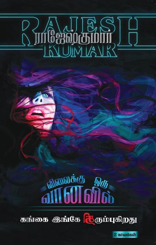 ராஜேஷ்குமார் எழுதிய விலைக்கு ஒரு வானவில் & கங்கை இங்கே திரும்புகிறது - Book Cover