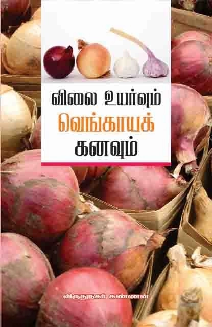 எம். கண்ணன் எழுதிய விலைவாசி உயர்வும் வெங்காயக் கனவும் - Book Cover