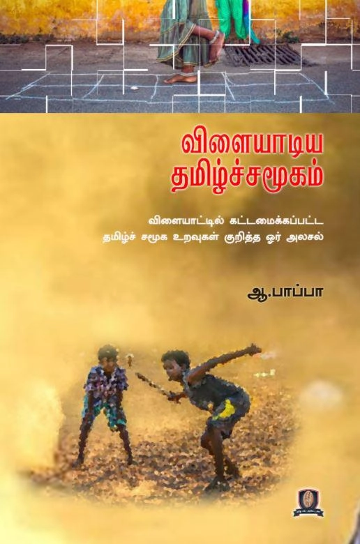 ஆ. பாப்பா எழுதிய விளையாடிய தமிழ்ச் சமூகம் - Book Cover