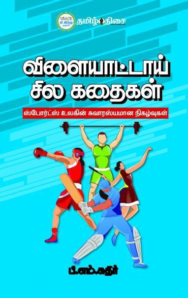 பி.எம். கதிர் எழுதிய விளையாட்டாய் சில கதைகள் - Book Cover