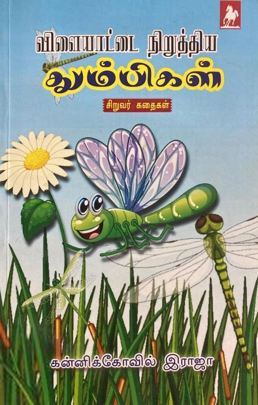 கன்னிக்கோவில் இராஜா எழுதிய விளையாட்டை நிறுத்திய தும்பிகள் - Book Cover