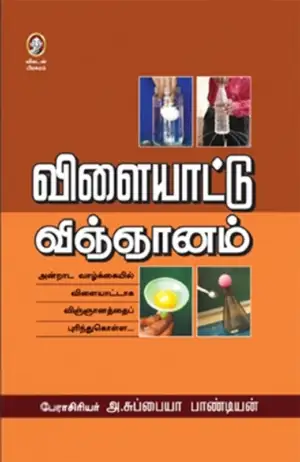 அ. சுப்பையா பாண்டியன் எழுதிய விளையாட்டு விஞ்ஞானம் - Book Cover