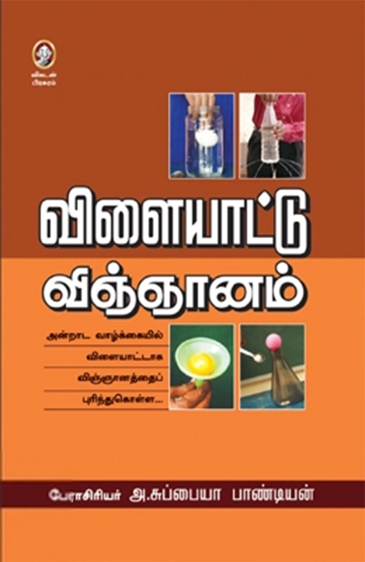 அ. சுப்பையா பாண்டியன் எழுதிய விளையாட்டு விஞ்ஞானம் - Book Cover