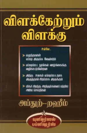 எம். ஆர். எம். அப்துற்-றஹீம் எழுதிய விளக்கேற்றும் விளக்கு - Book Cover