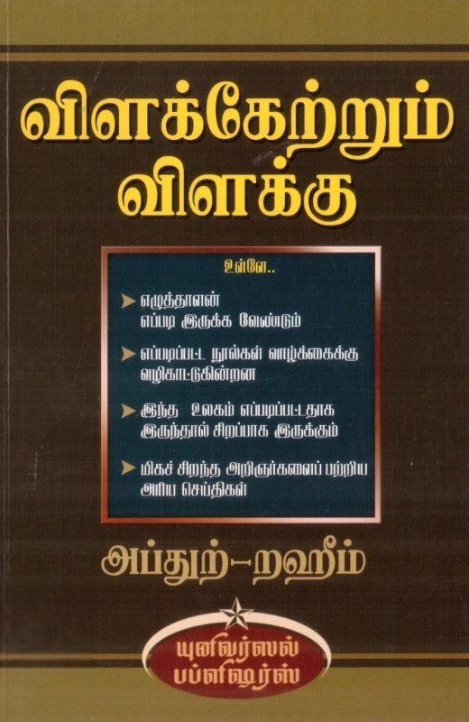 எம். ஆர். எம். அப்துற்-றஹீம் எழுதிய விளக்கேற்றும் விளக்கு - Book Cover