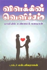 எஸ். ஜீவராஜன் எழுதிய விளக்கின் வெளிச்சம் - Book Cover