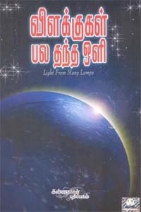 லில்லியன் எயிஷ்லர் வாட்சன் எழுதிய விளக்குகள் பல தந்த ஒளி - Book Cover