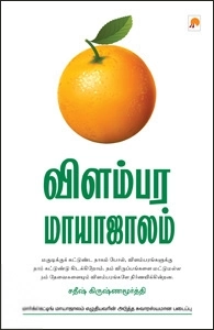 சதீஷ் கிருஷ்ணமூர்த்தி எழுதிய விளம்பர மாயாஜாலம் - Book Cover