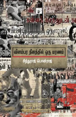 சித்துராஜ் பொன்ராஜ் எழுதிய விளம்பர நீளத்தில் ஒரு மரணம் - Book Cover