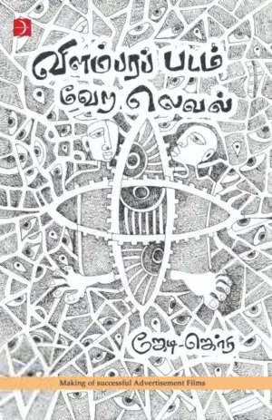 ஜேடி-ஜெர்ரி எழுதிய விளம்பரப் படம் வேற லெவல் - Book Cover