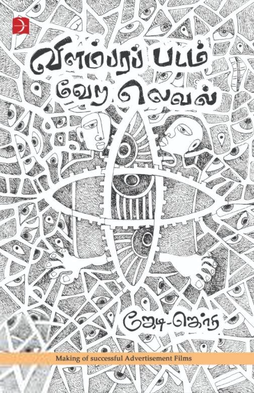 ஜேடி-ஜெர்ரி எழுதிய விளம்பரப் படம் வேற லெவல் - Book Cover