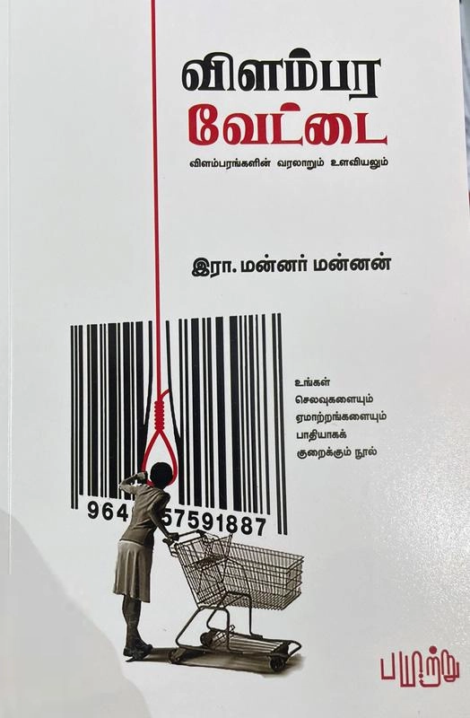 இரா. மன்னர் மன்னன் எழுதிய விளம்பர வேட்டை (பயிற்று) - Book Cover