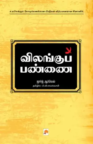 ஜார்ஜ் ஆர்வெல் எழுதிய விலங்குப் பண்ணை (கிழக்கு பதிப்பகம்) - Book Cover