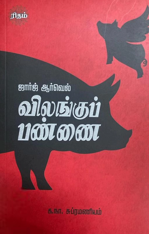 ஜார்ஜ் ஆர்வெல் எழுதிய விலங்குப் பண்ணை (ரிதம் புக்) - Book Cover