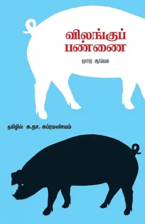 ஜார்ஜ் ஆர்வெல் எழுதிய விலங்குப் பண்ணை (சந்தியா பதிப்பகம்) - Book Cover
