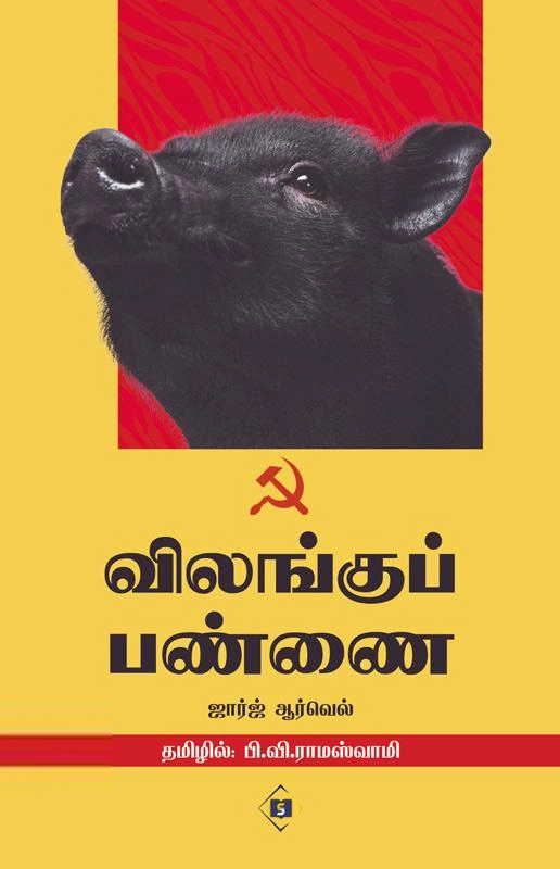 ஜார்ஜ் ஆர்வெல் எழுதிய விலங்குப் பண்ணை (சுவாசம்) - Book Cover