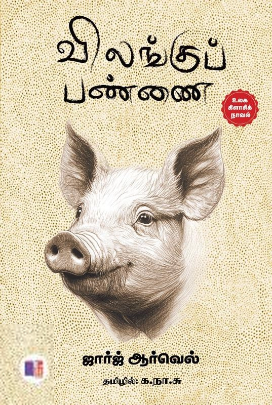 ஜார்ஜ் ஆர்வெல் எழுதிய விலங்குப் பண்ணை - Book Cover