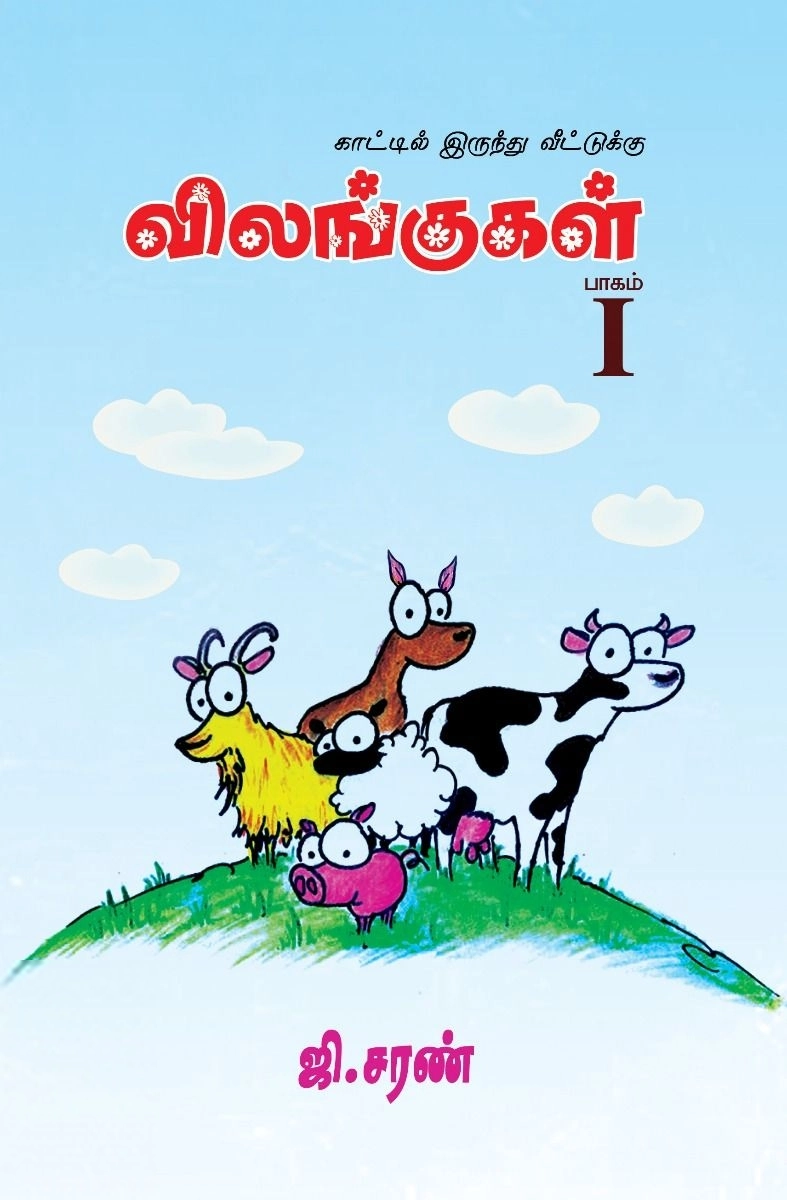 சரவணன் பார்த்தசாரதி எழுதிய விலங்குகள் - பாகம் I - Book Cover