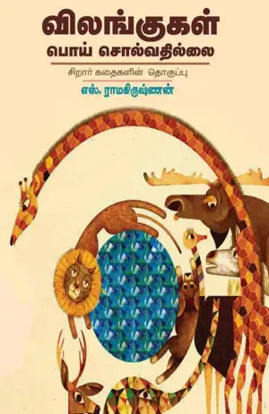 எஸ். ராமகிருஷ்ணன் எழுதிய விலங்குகள் பொய் சொல்வதில்லை - Book Cover