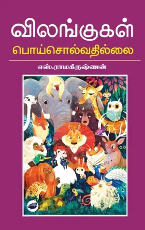 எஸ். ராமகிருஷ்ணன் எழுதிய விலங்குகள் பொய் சொல்வதில்லை (தேசாந்திரி) - Book Cover