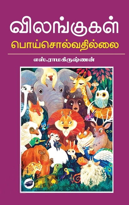 எஸ். ராமகிருஷ்ணன் எழுதிய விலங்குகள் பொய் சொல்வதில்லை (தேசாந்திரி) - Book Cover