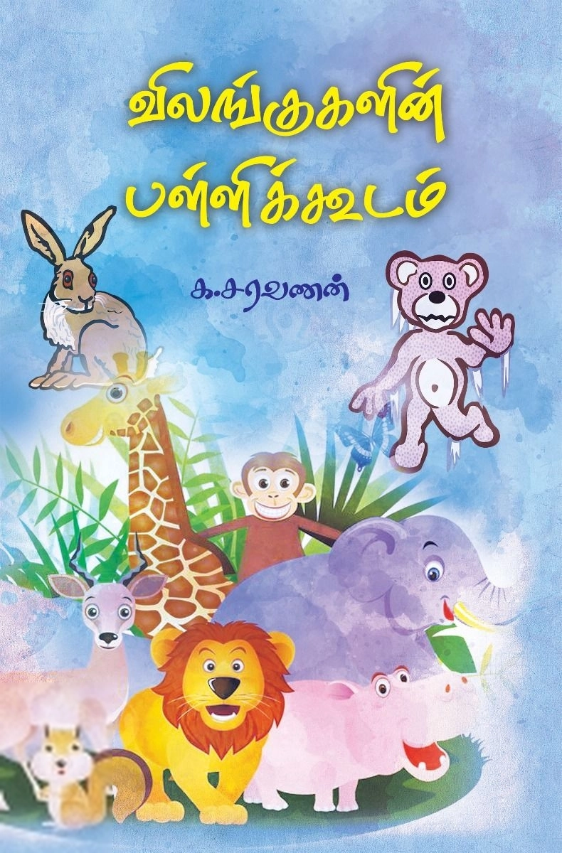 க. சரவணன் எழுதிய விலங்குகளின் பள்ளிக்கூடம் - Book Cover