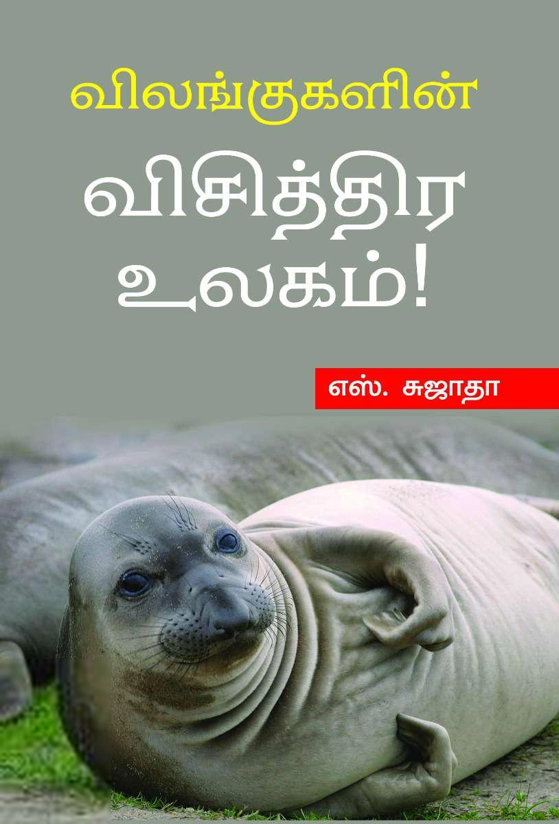 எஸ். சுஜாதா எழுதிய விலங்குகளின் விசித்திர உலகம் - Book Cover