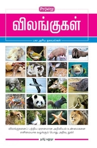 தமிழ் சுஜாதா எழுதிய விலங்குகள் (ப்ராடிஜி தமிழ்) - Book Cover