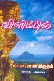 லா.ச. ராமாமிர்தம் எழுதிய விளிம்பில் (வானதி பதிப்பகம்) - Book Cover