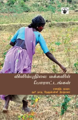 ரானாஜீத் குஹா எழுதிய விளிம்பு நிலை மக்களின் போராட்டங்கள் - Book Cover