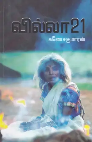 கணேசகுமாரன் எழுதிய வில்லா 21 - Book Cover