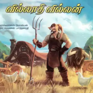 சரவணன் பார்த்தசாரதி எழுதிய வில்லாதி வில்லன் (பாரதி புத்தகலாயம்) - Book Cover
