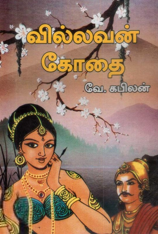 வே. கபிலன் எழுதிய வில்லவன் கோதை - Book Cover