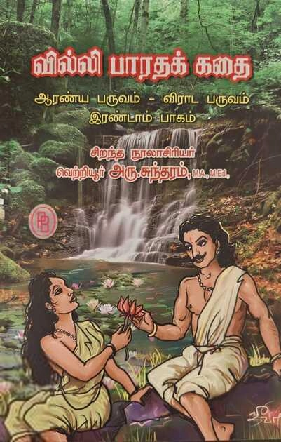 வெற்றியூர் அரு. சுந்தரம் எழுதிய வில்லி பாரதக் கதை (தொகுதி-2) - Book Cover