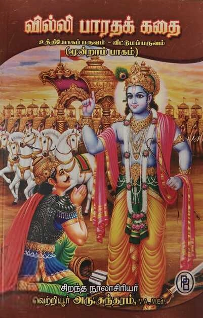 வெற்றியூர் அரு. சுந்தரம் எழுதிய வில்லி பாரதக் கதை (தொகுதி – 3) - Book Cover