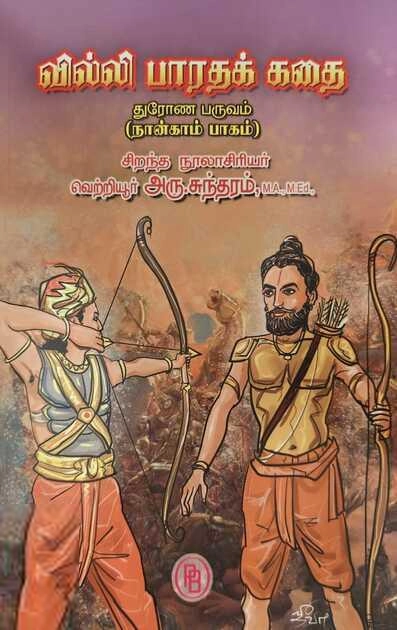 வெற்றியூர் அரு. சுந்தரம் எழுதிய வில்லி பாரதக் கதை (தொகுதி-4) - Book Cover