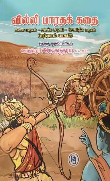வெற்றியூர் அரு. சுந்தரம் எழுதிய வில்லி பாரதக் கதை (தொகுதி – 5) - Book Cover