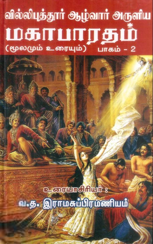 வ.த. இராம சுப்பிரமணியன் எழுதிய வில்லிப்புத்தூர் ஆழ்வார் அருளிய மகாபாரதம் மூலமும் உரையும் (தொகுதி 2) - Book Cover