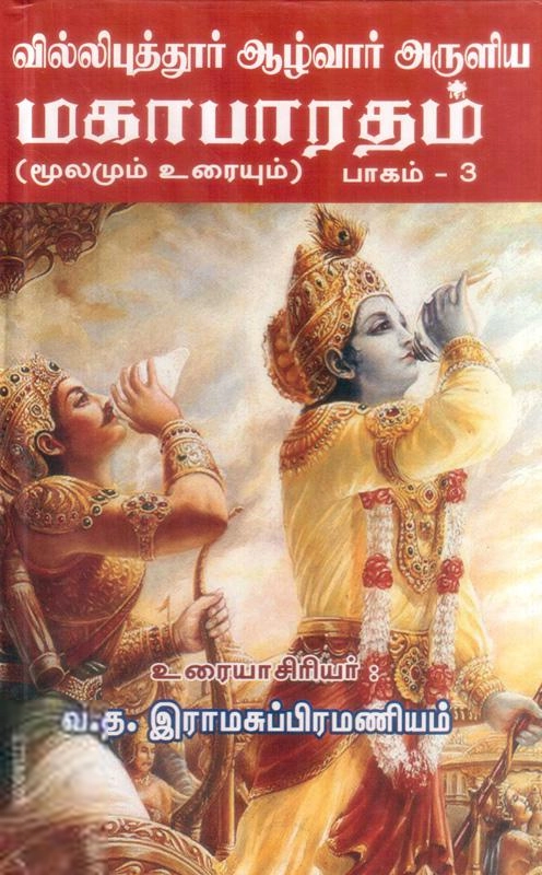வ.த. இராம சுப்பிரமணியன் எழுதிய வில்லிப்புத்தூர் ஆழ்வார் அருளிய மகாபாரதம் மூலமும் உரையும் (தொகுதி 3) - Book Cover