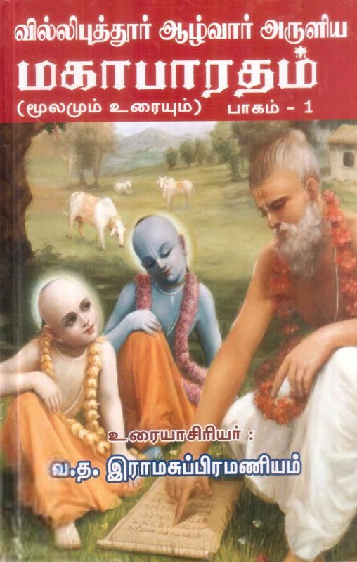 வ.த. இராம சுப்பிரமணியன் எழுதிய வில்லிப்புத்தூர் ஆழ்வார் அருளிய மகாபாரதம் (மூலமும் உரையும்) 1 set - Book Cover
