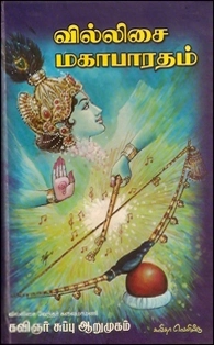 கவிஞர் சுப்பு ஆறுமுகம் எழுதிய வில்லிசை மகாபாரதம் - Book Cover